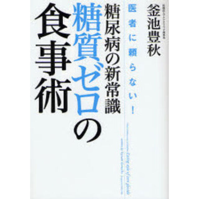 糖尿病の新常識・糖質ゼロの食事術　医者に頼らない！