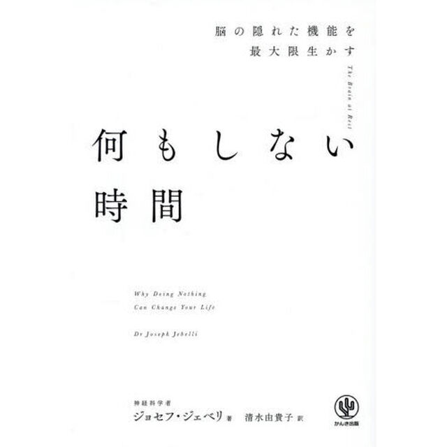 何もしない時間　脳の隠れた機能を最大限生かす