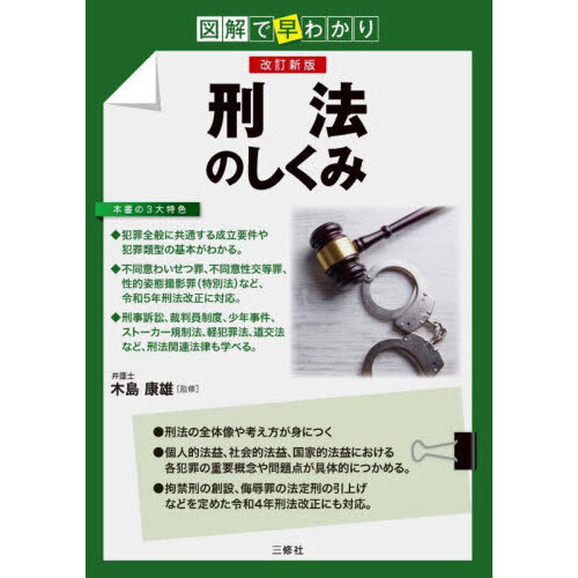 刑法のしくみ　図解で早わかり「改訂新版」