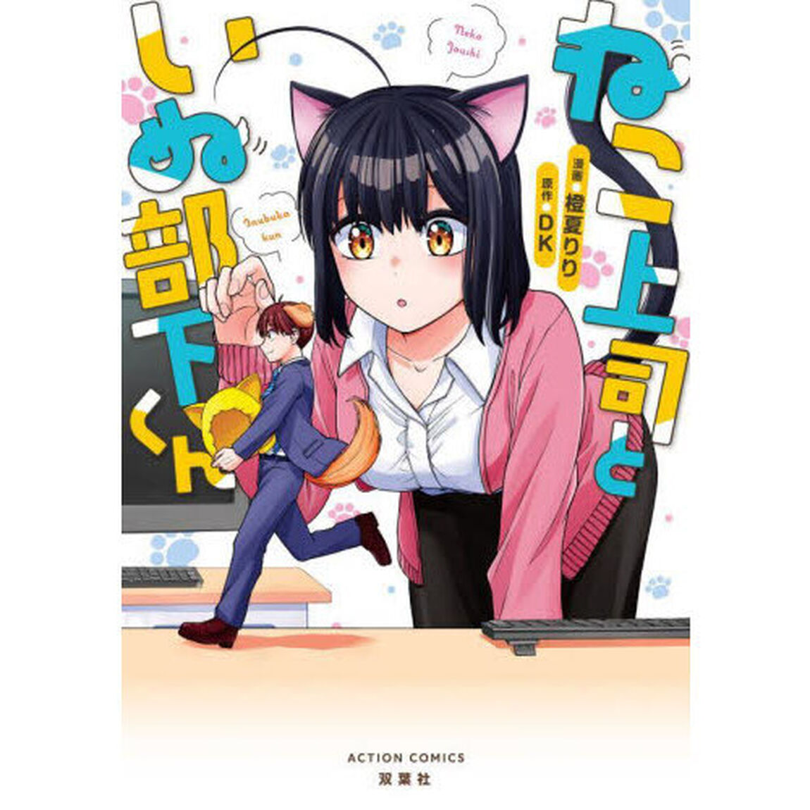 ねこ上司といぬ部下くん