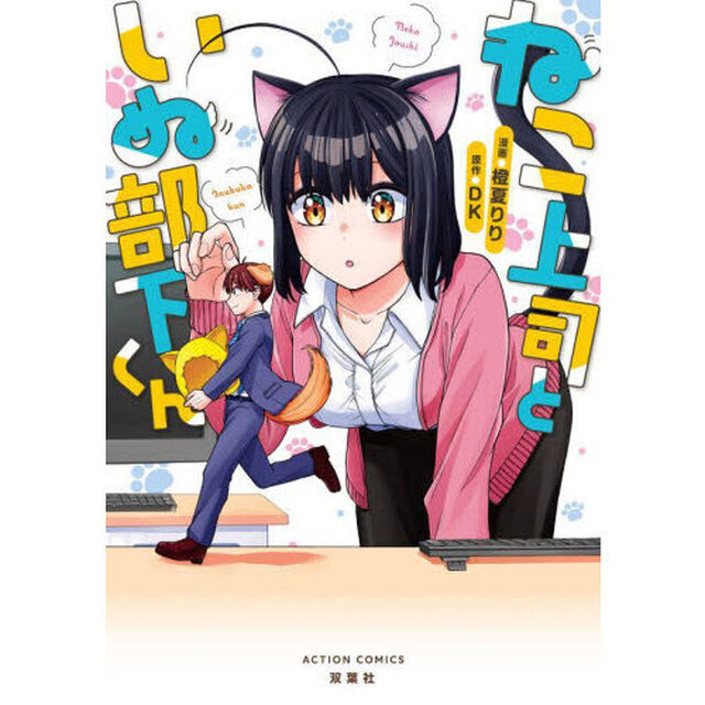 ねこ上司といぬ部下くん