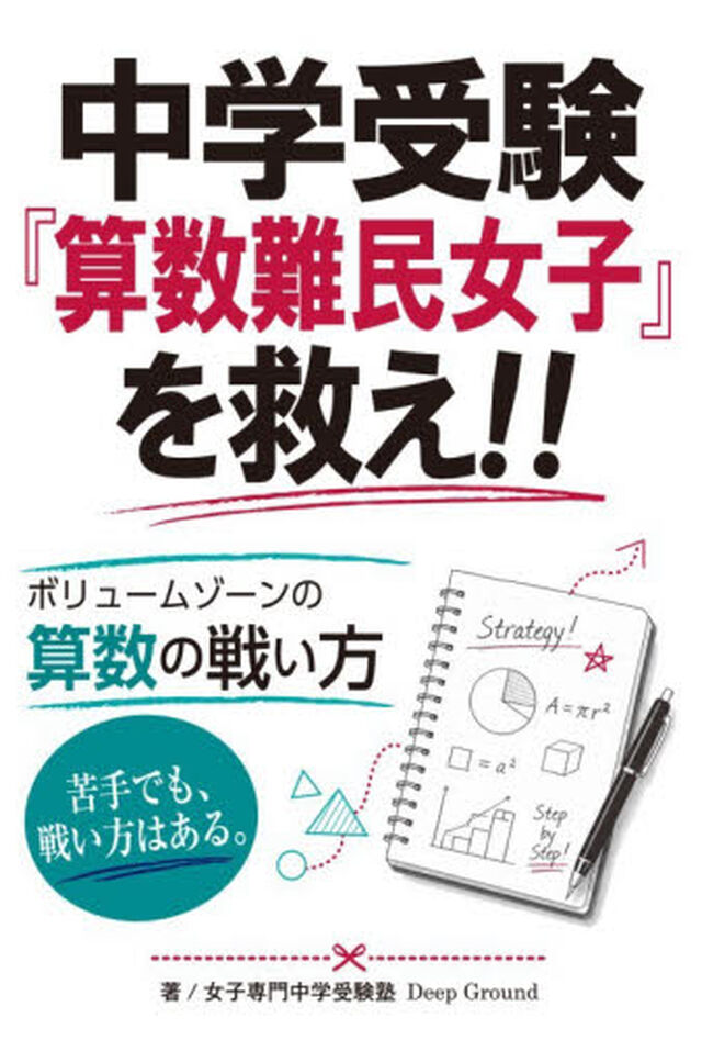 中学受験「算数難民女子」を救え！！ボリュームゾーンの算数の戦い方