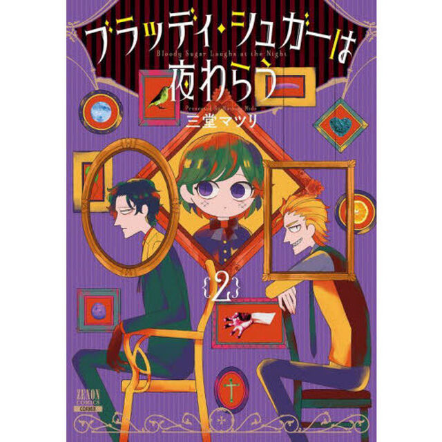 ブラッディ・シュガーは夜わらう　　　２