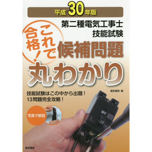 第二種電気工事士技能試験候補問題丸わかり 平成30年版