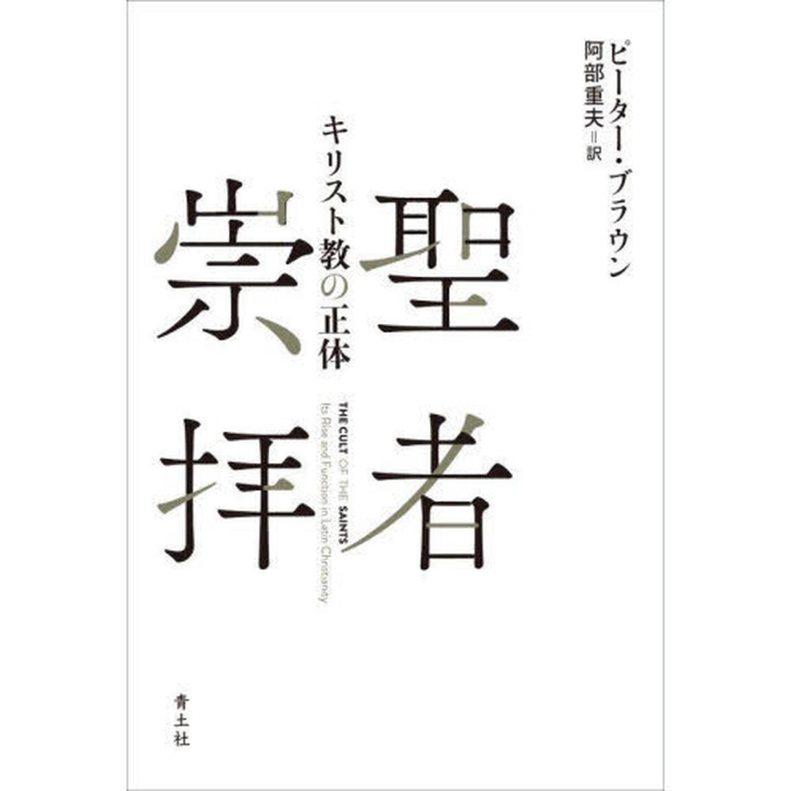 聖者崇拝　キリスト教の正体