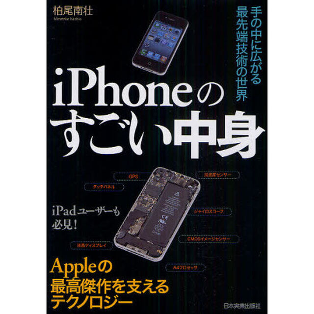 ｉＰｈｏｎｅのすごい中身　手の中に広がる最先端技術の世界