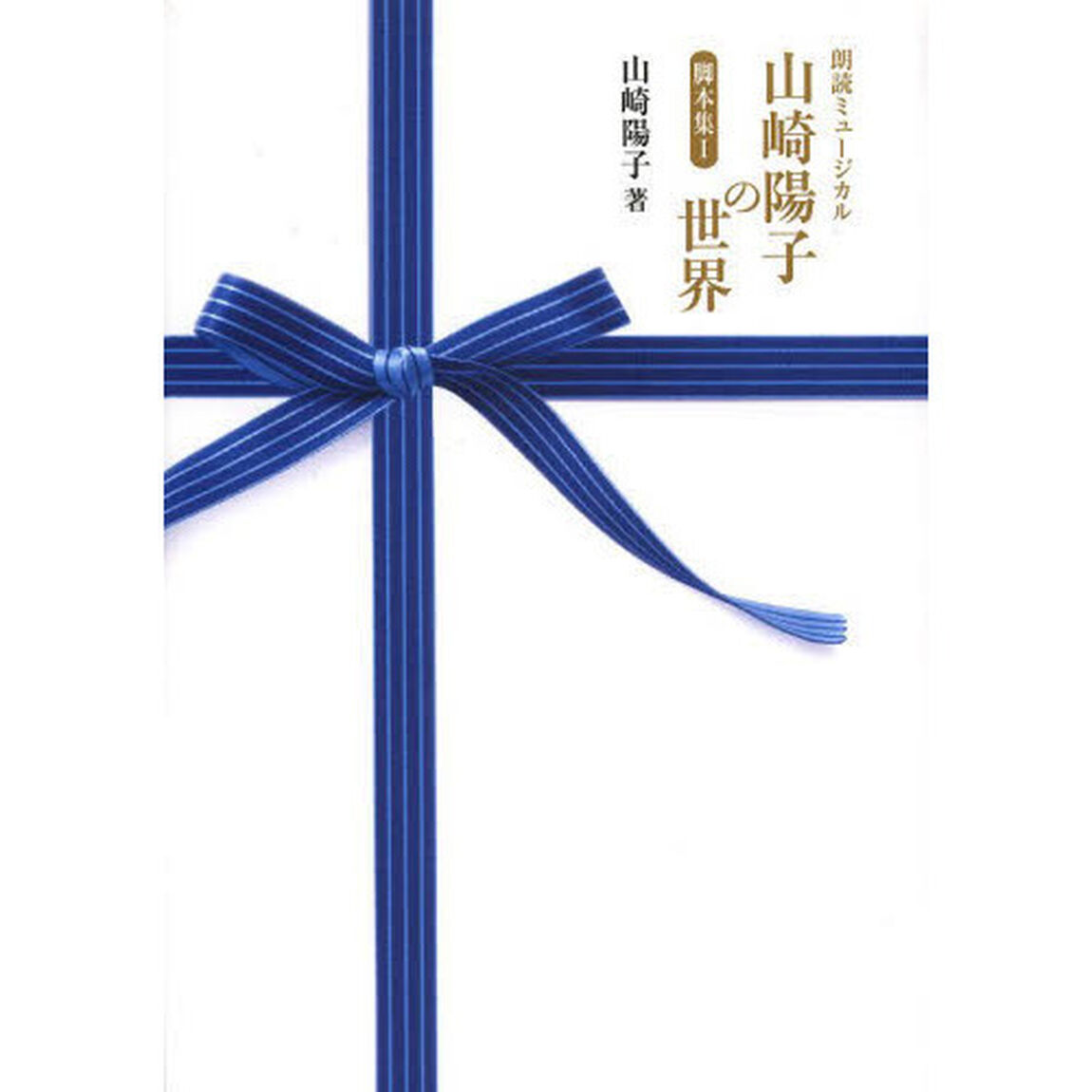 朗読ミュージカル山崎陽子の世界脚本集　１