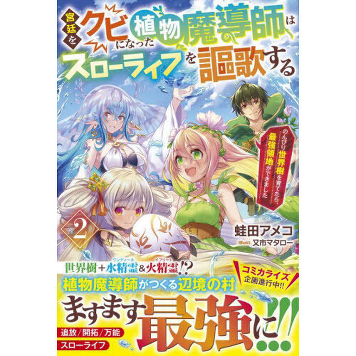 宮廷をクビになった植物魔導師はスローライフを謳歌する　のんびり世界樹を育てたら、最強領地ができました　２