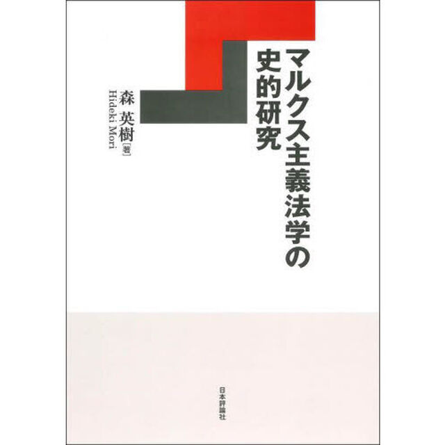 マルクス主義法学の史的研究