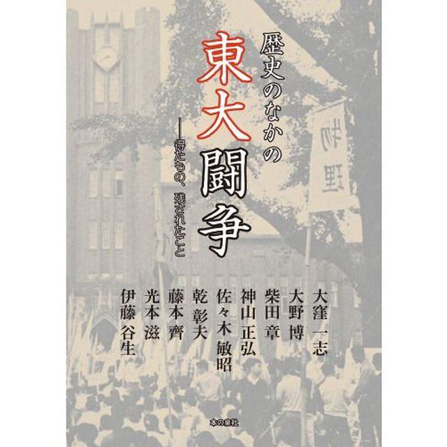 歴史のなかの東大闘争　得たもの、残されたこと