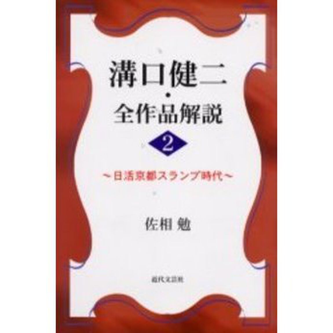 溝口健二・全作品解説　２「日活京都スランプ時代」