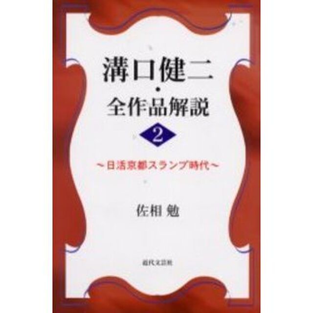 溝口健二・全作品解説　２「日活京都スランプ時代」