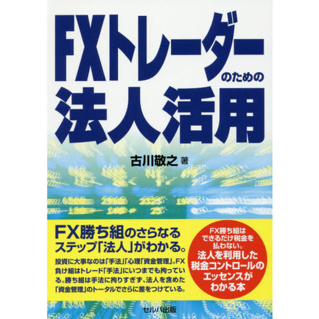 ＦＸトレーダーのための法人活用