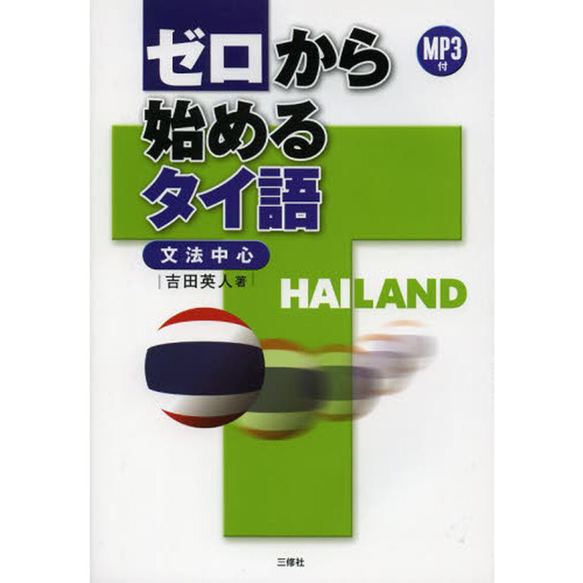 MP3付 ゼロから始めるタイ語