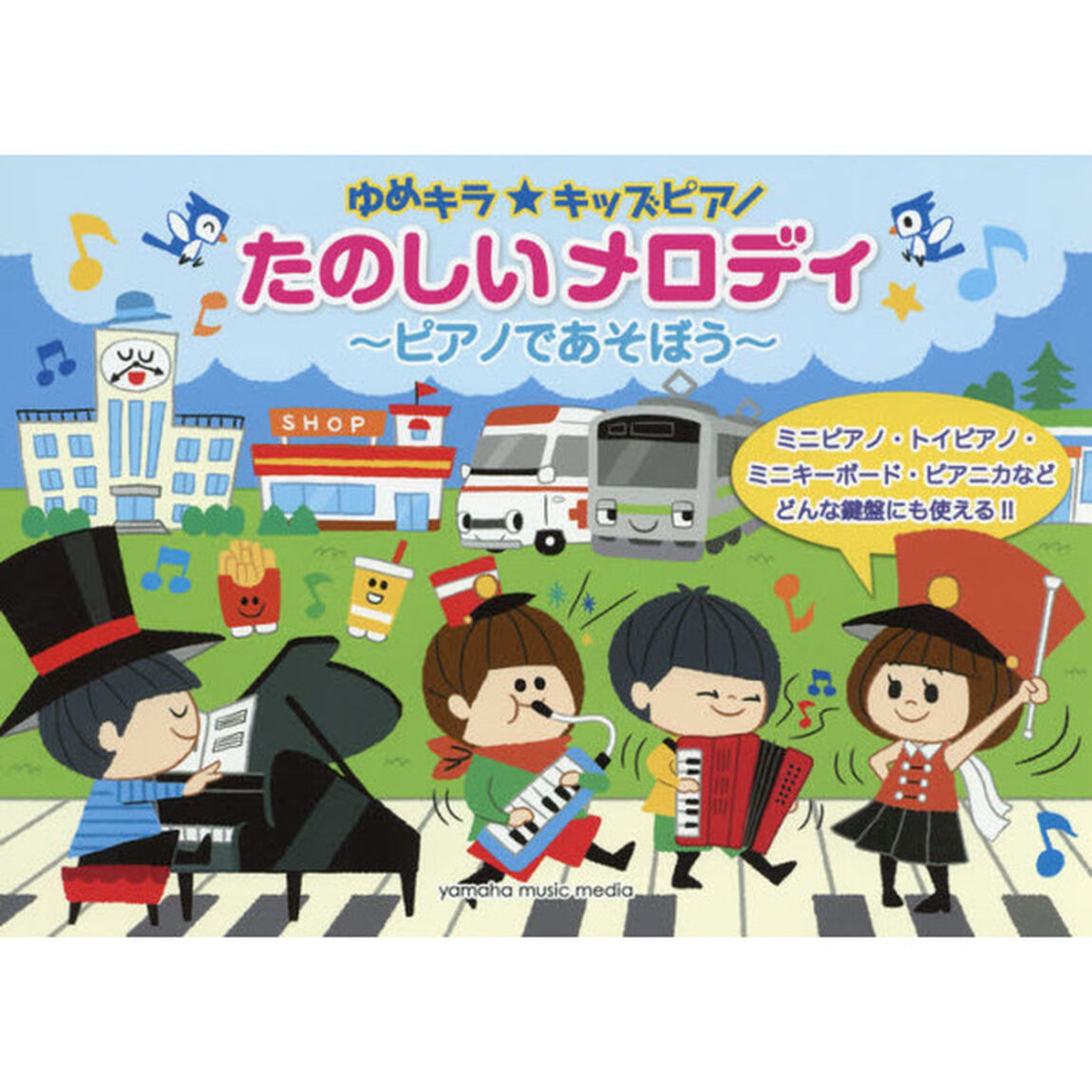 楽譜　たのしいメロディ〜ピアノであそぼう