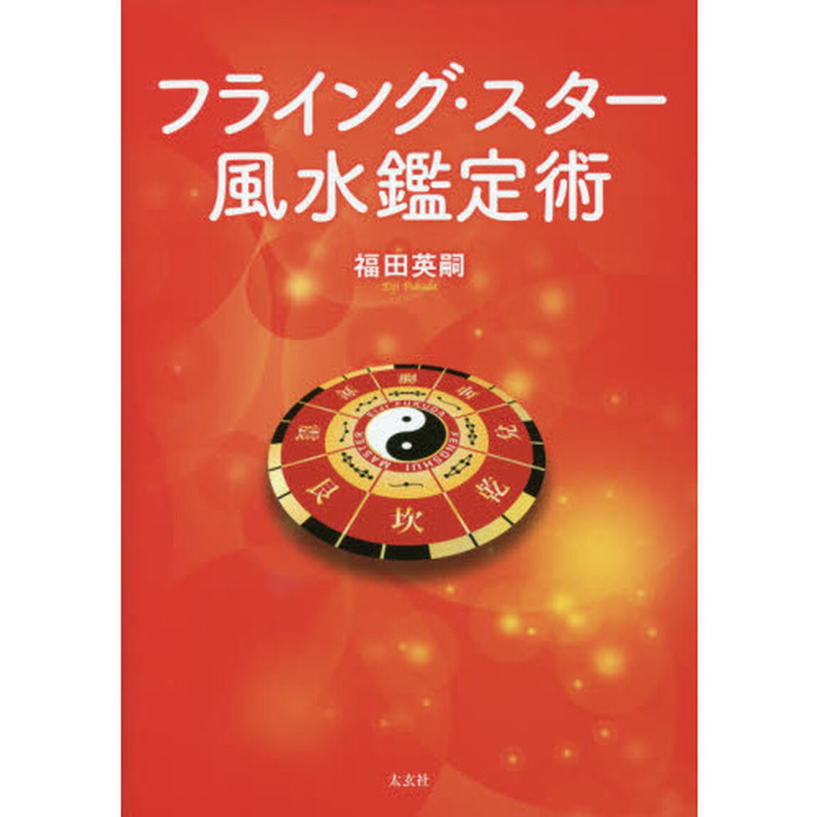 フライング・スター風水鑑定術