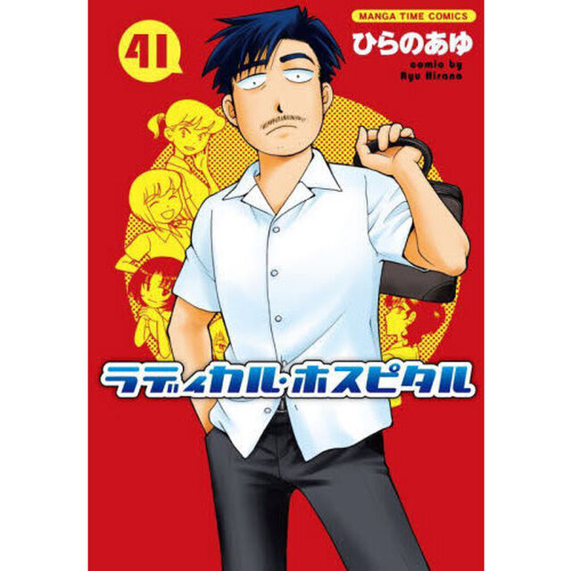 ラディカル・ホスピタル　４１