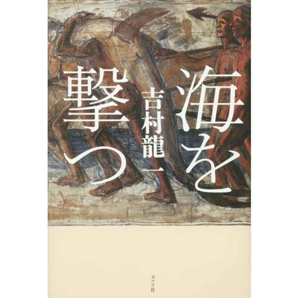 海を撃つ