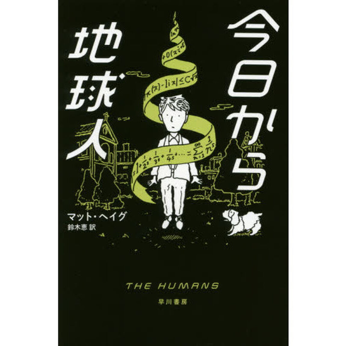 今日から地球人