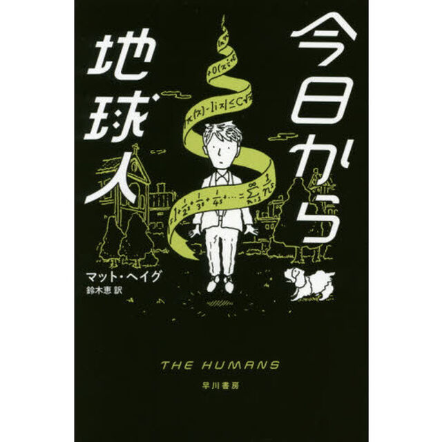 今日から地球人