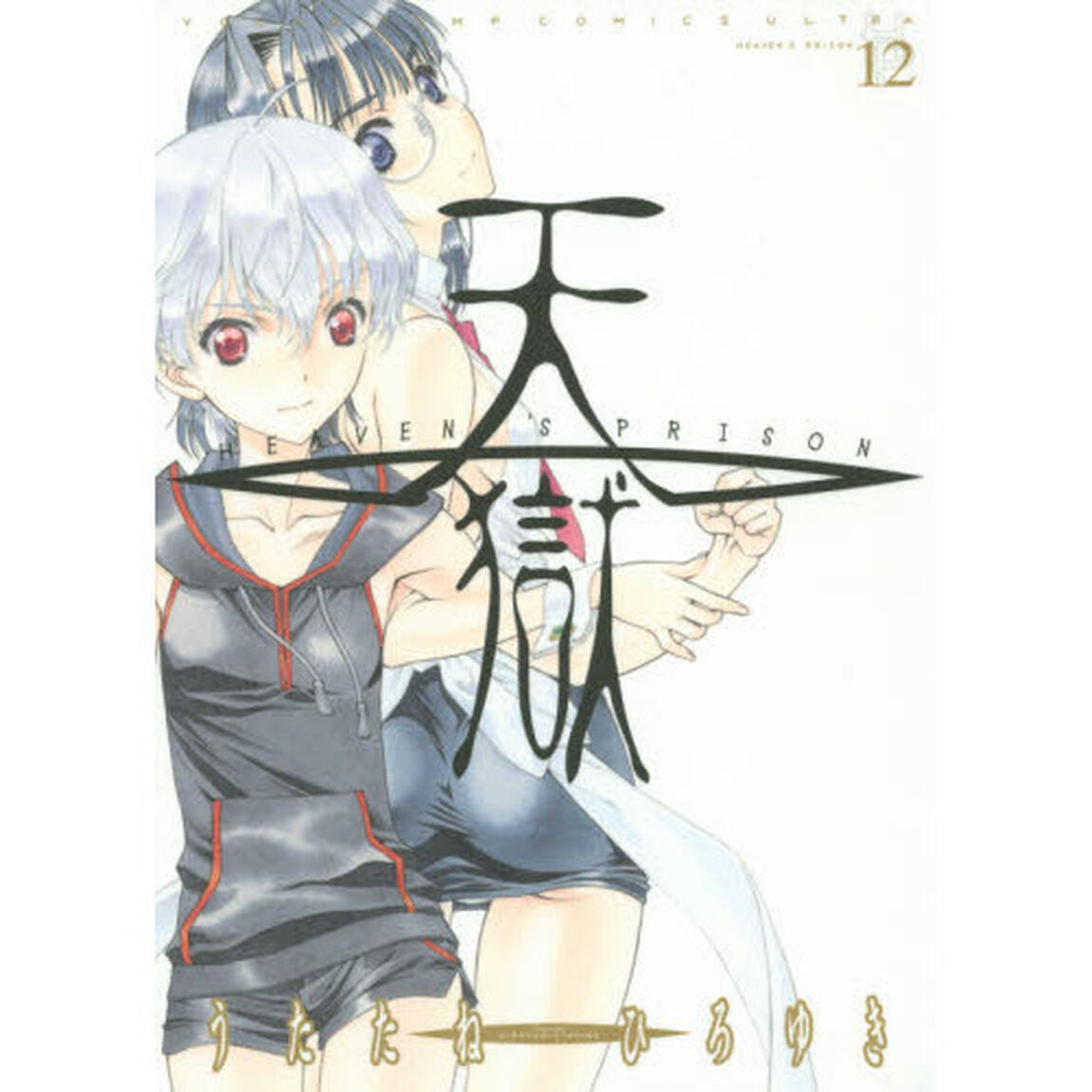 天獄　１２