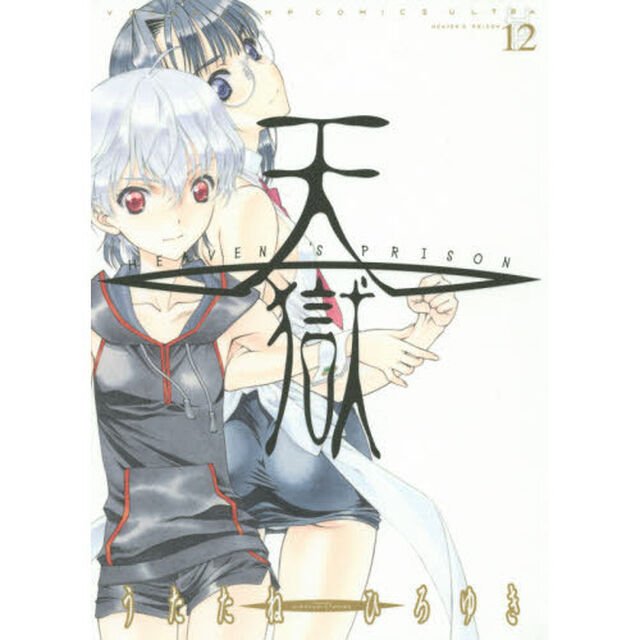 天獄　１２