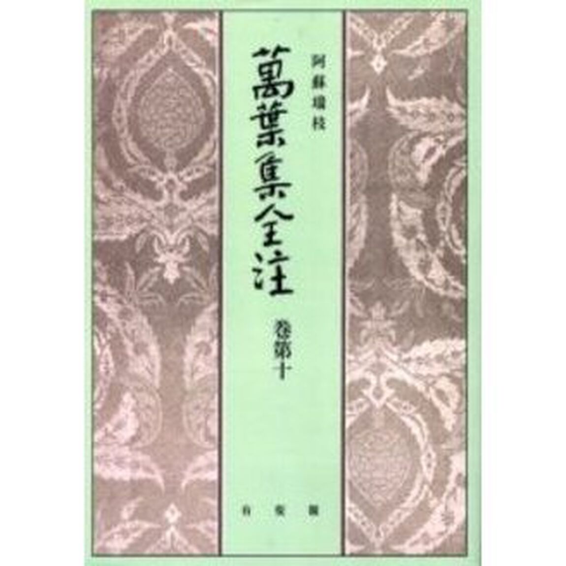 万葉集全注　巻第１０　オンデマンド版