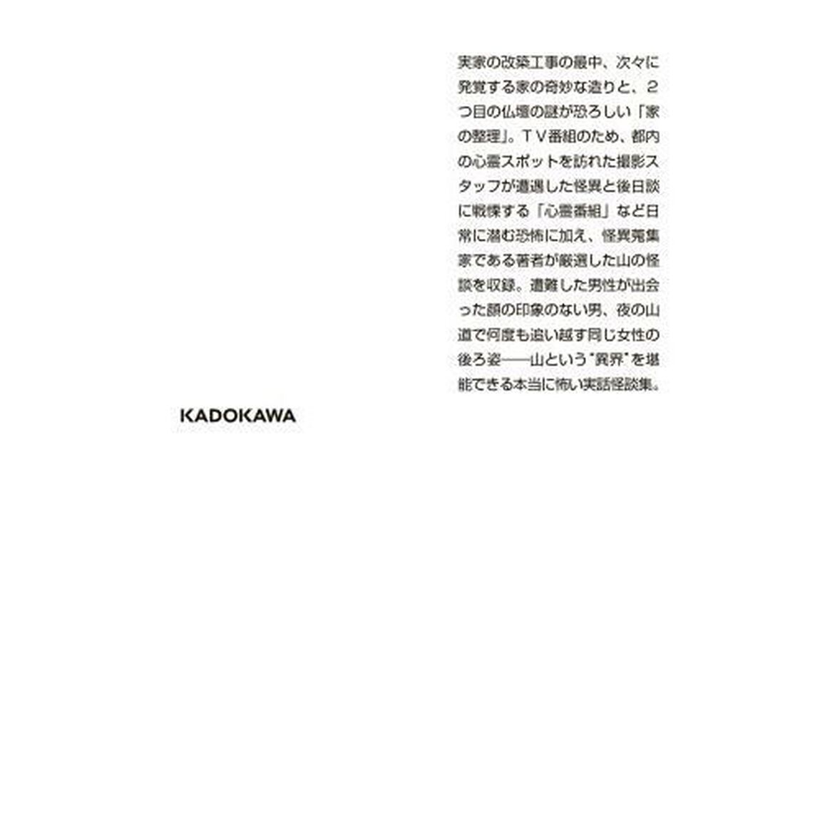 怪談狩り　〔８〕「山の足音」