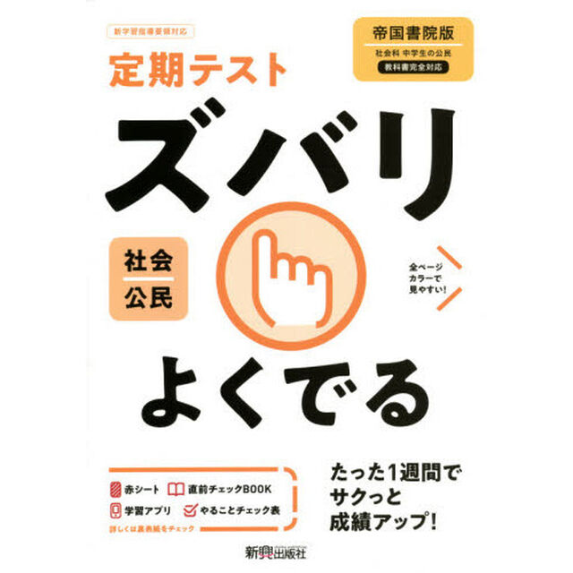 ズバリよくでる　公民　帝国書院版