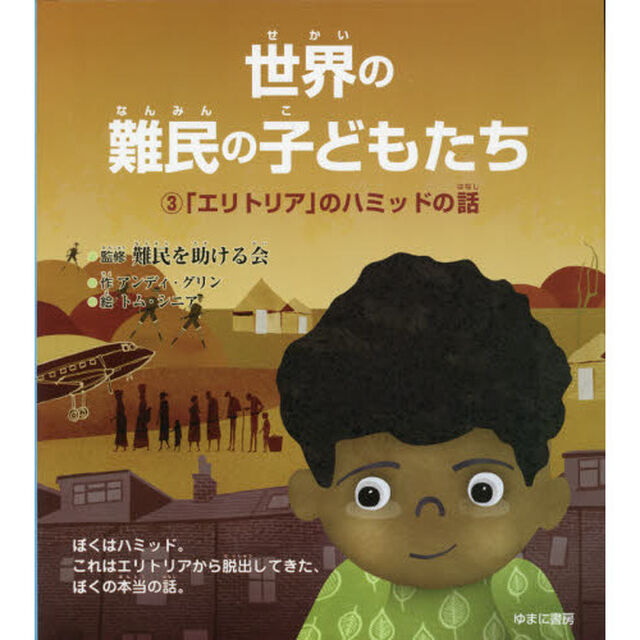 世界の難民の子どもたち　３「「エリトリア」のハミッドの話」