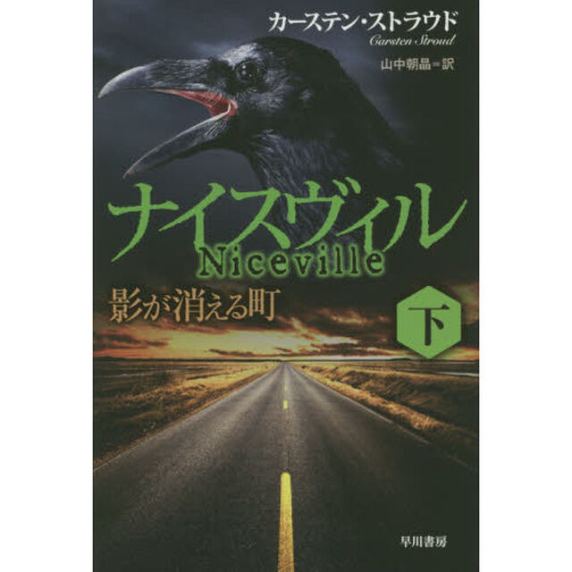 ナイスヴィル　影が消える町　下