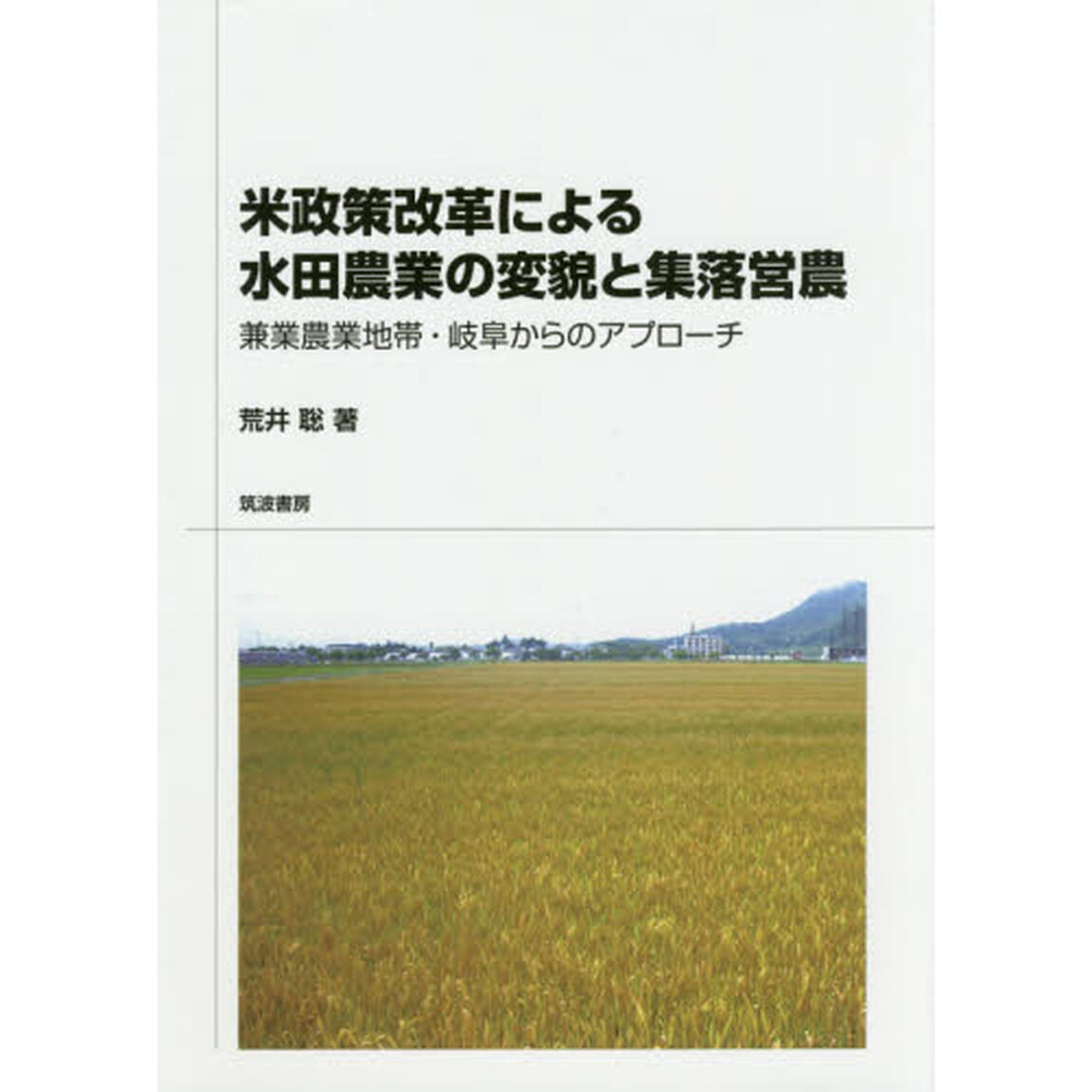 米政策改革による水田農業の変貌と集落営農　兼業農業地帯・岐阜からのアプローチ