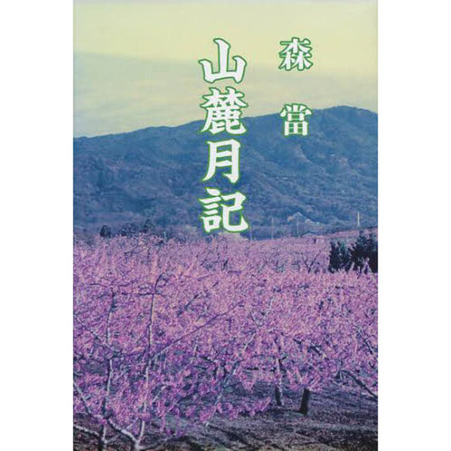 山麓月記