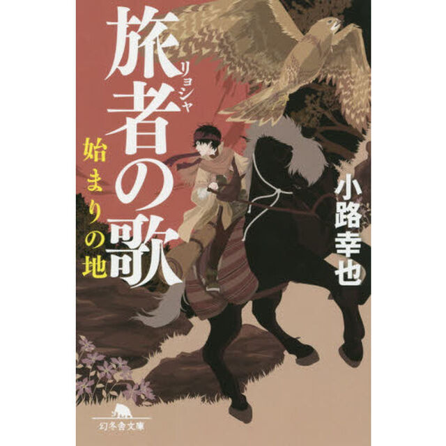 旅者の歌　始まりの地