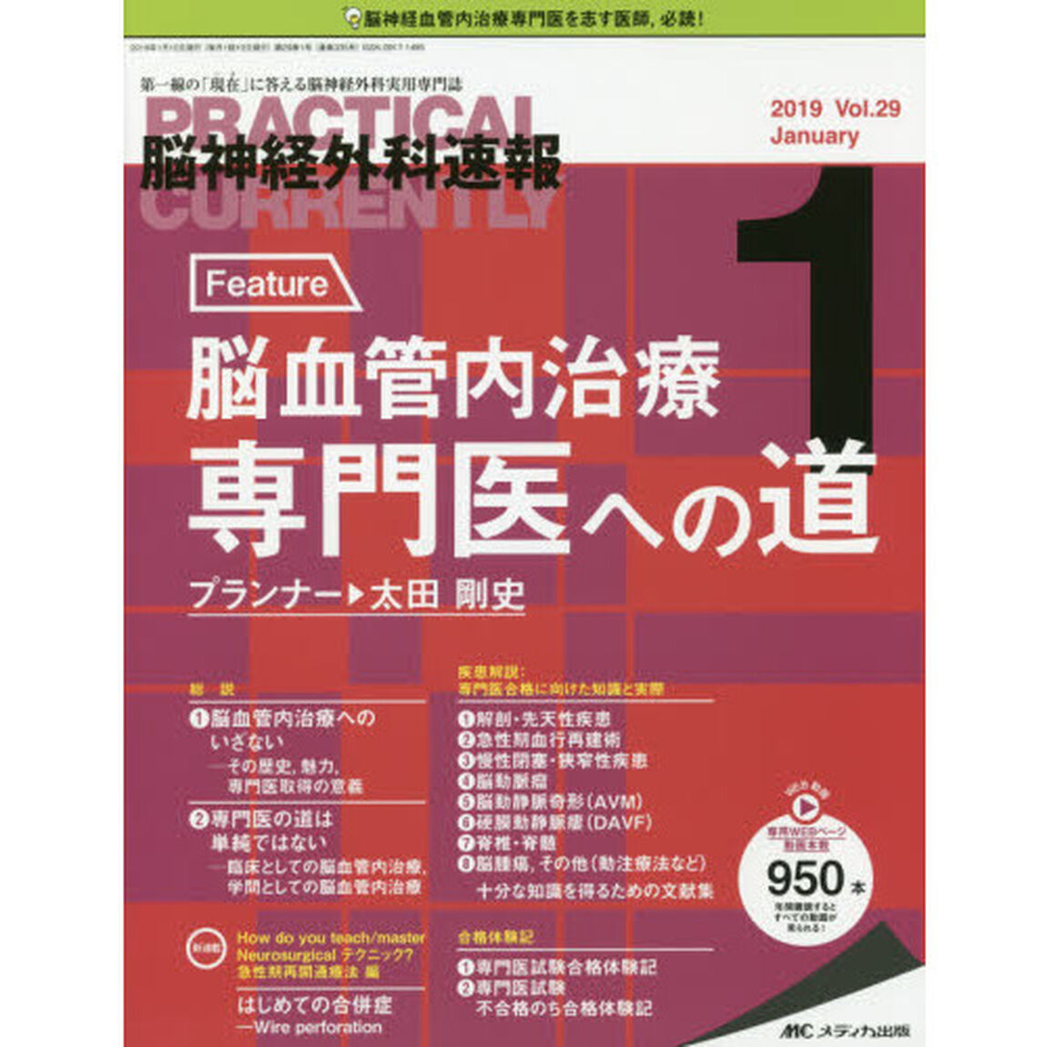 脳神経外科速報　第２９巻１号（２０１９－１）「Ｆｅａｔｕｒｅ脳血管内治療専門医への道」