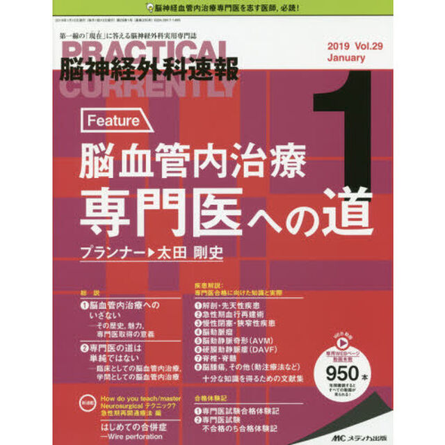 脳神経外科速報　第２９巻１号（２０１９－１）「Ｆｅａｔｕｒｅ脳血管内治療専門医への道」