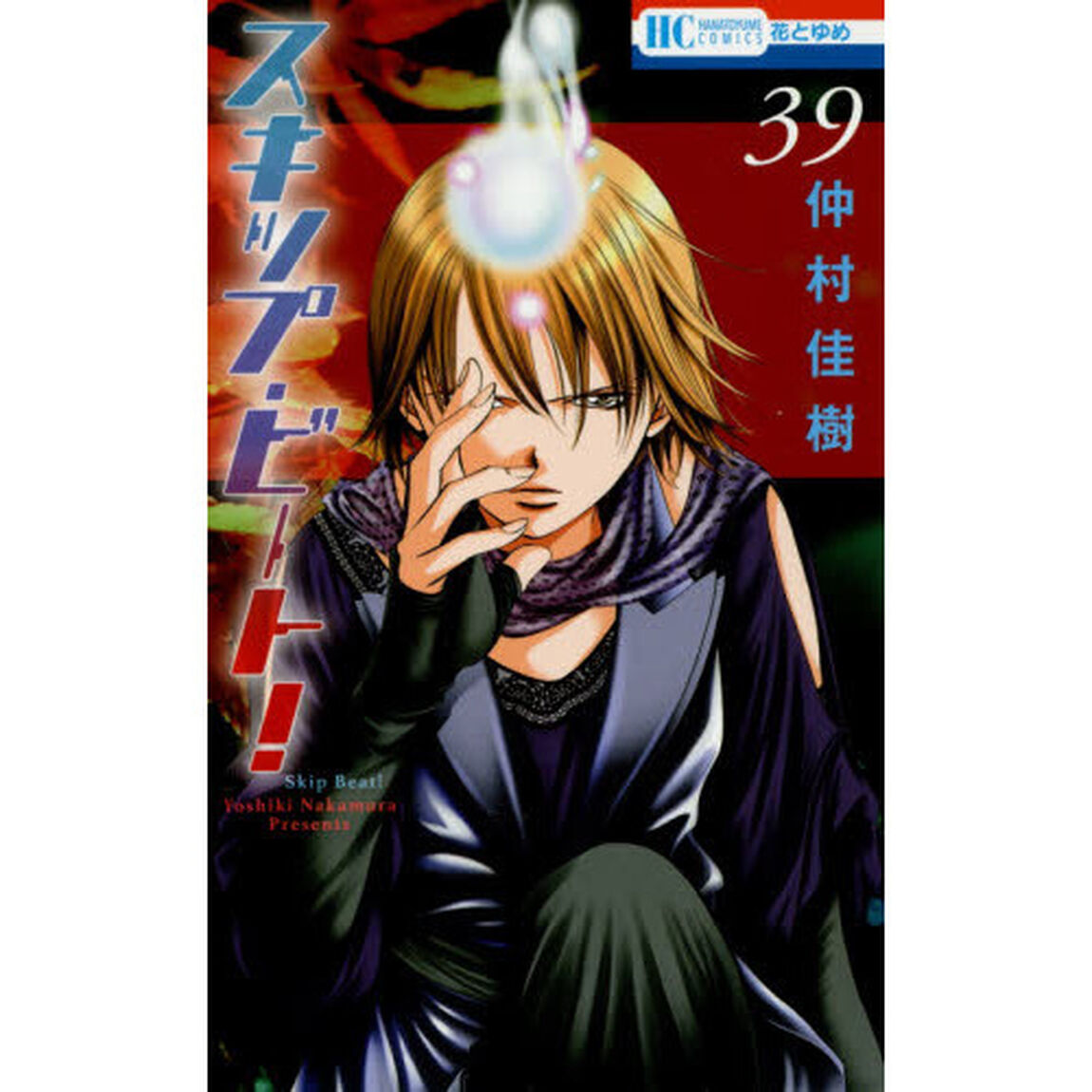 スキップ・ビート！ 39