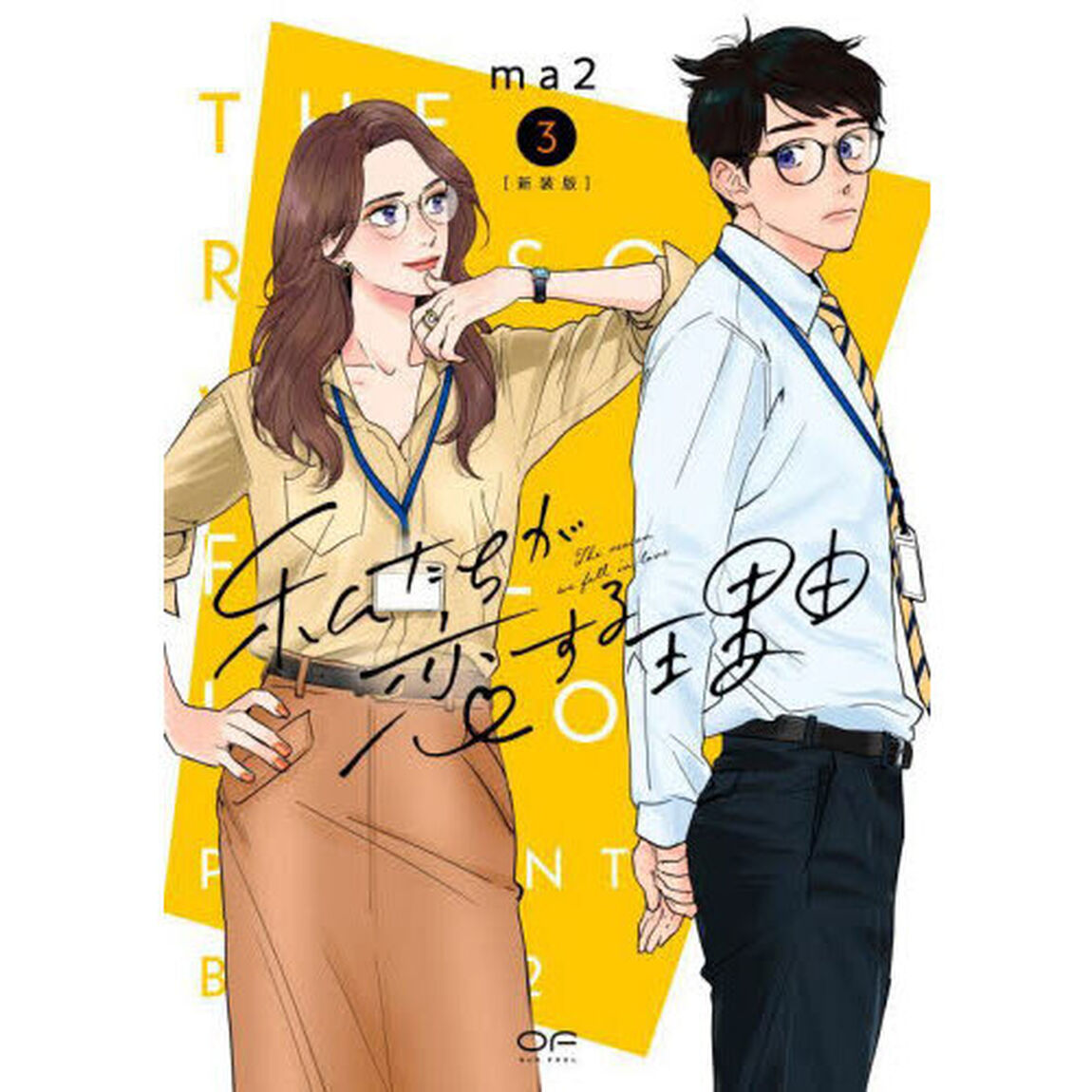 私たちが恋する理由　３「新装版」