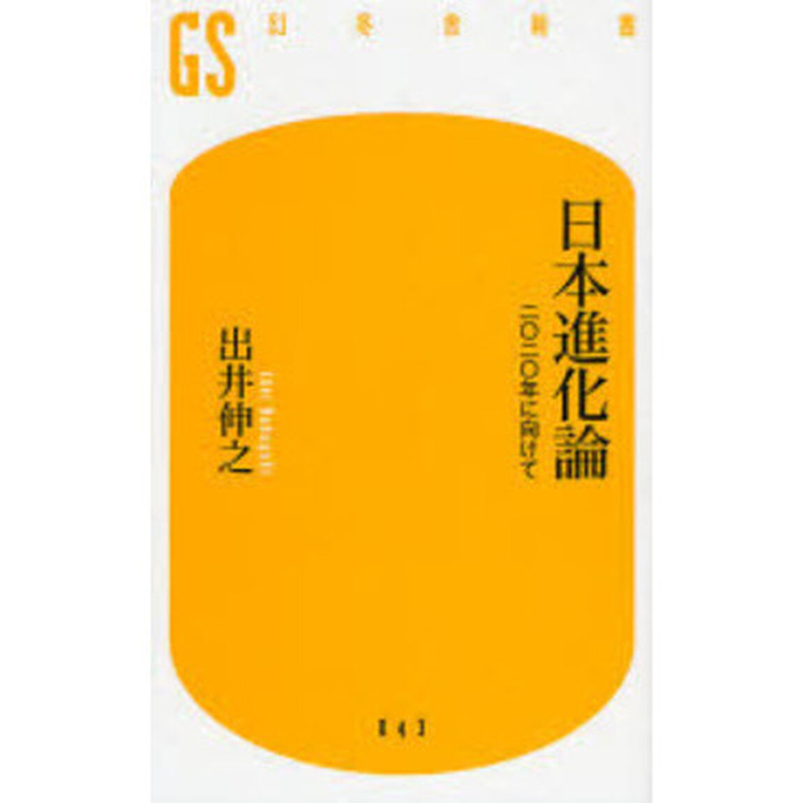 日本進化論　二〇二〇年に向けて