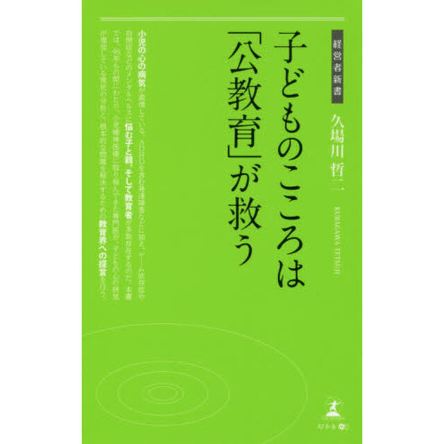 子どものこころは「公教育」が救う