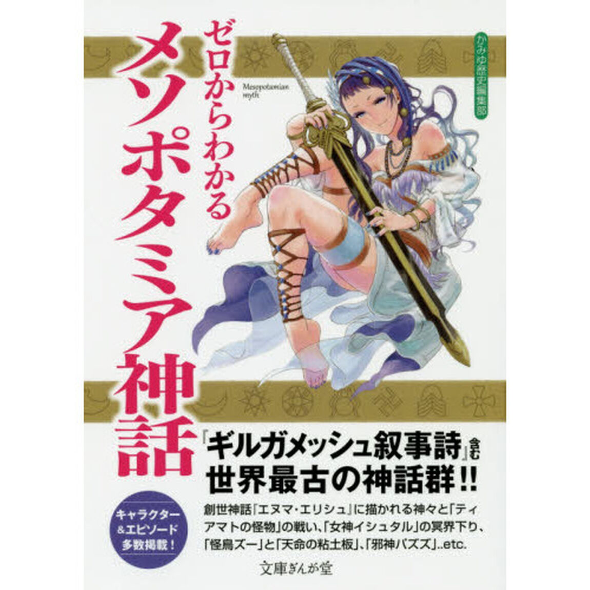 ゼロからわかるメソポタミア神話