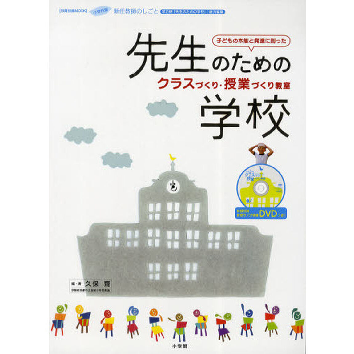 先生のための学校クラスづくり・授業づくり教室　小学校版　新任教師のしごと　子どもの本能と発達に則った