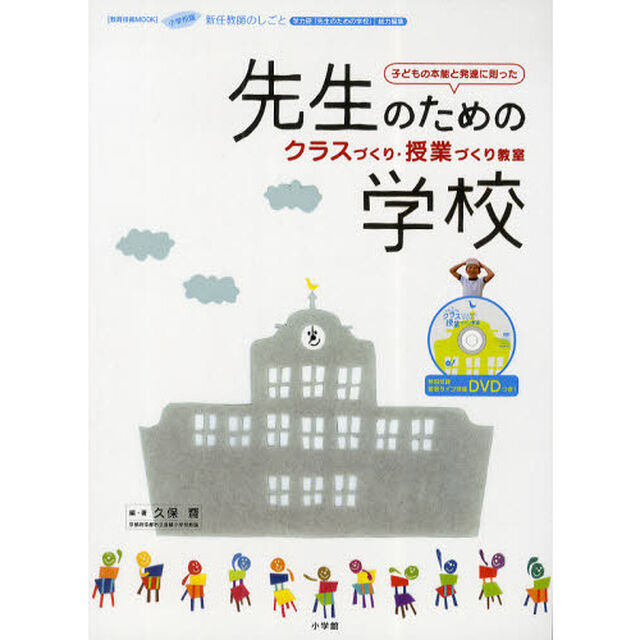 先生のための学校クラスづくり・授業づくり教室　小学校版　新任教師のしごと　子どもの本能と発達に則った