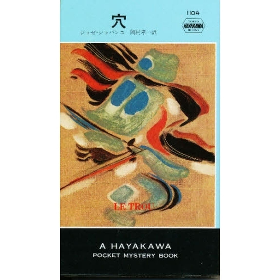 穴