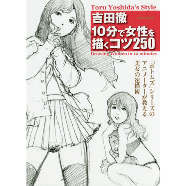 吉田徹１０分で女性を描くコツ２５０