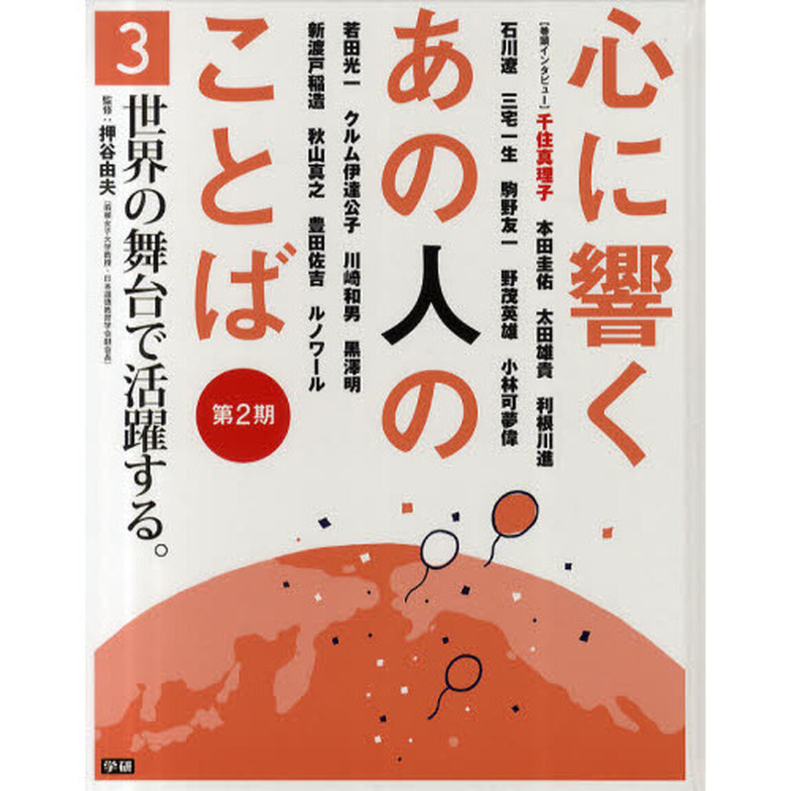 心に響くあの人のことば　第２期３「世界の舞台で活躍する。　本田圭佑　クルム伊達公子　黒澤明　新渡戸稲造　秋山真之　ルノワール他」
