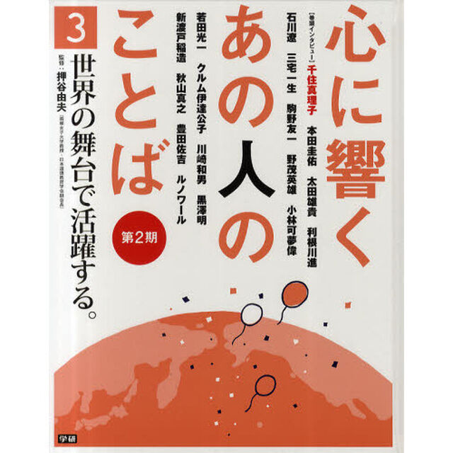 心に響くあの人のことば　第２期３「世界の舞台で活躍する。　本田圭佑　クルム伊達公子　黒澤明　新渡戸稲造　秋山真之　ルノワール他」