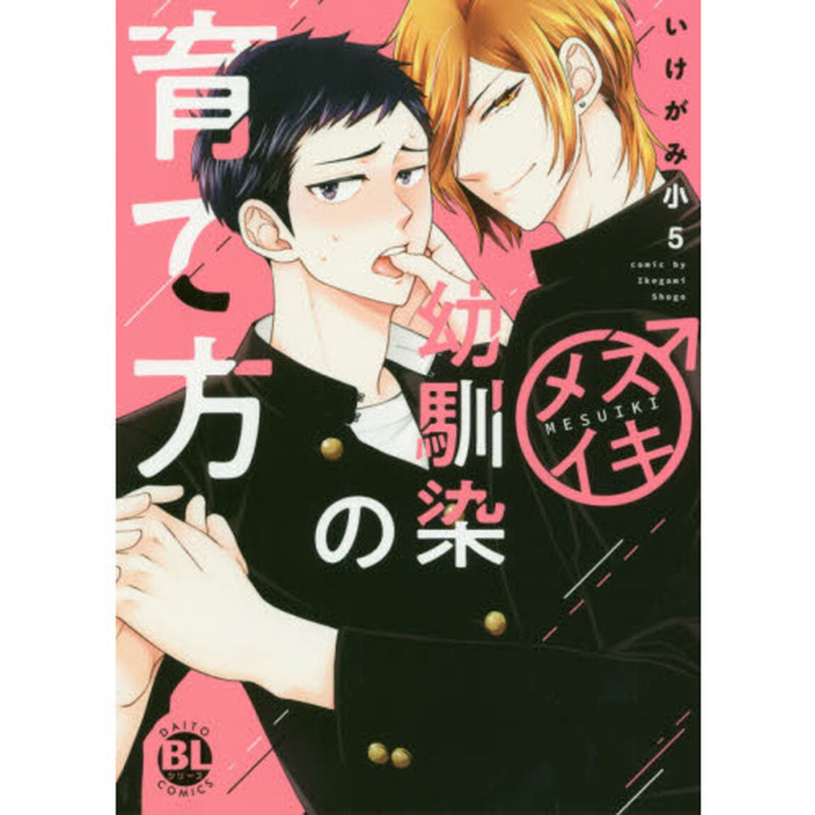 メスイキ幼馴染の育て方