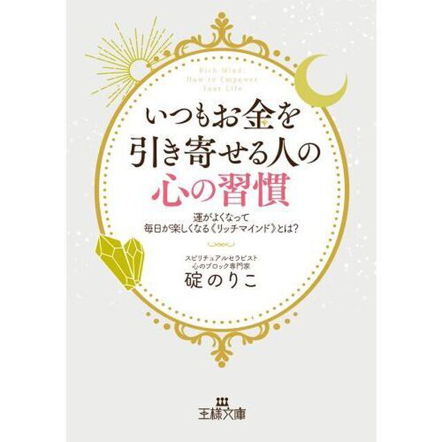 いつもお金を引き寄せる人の心の習慣