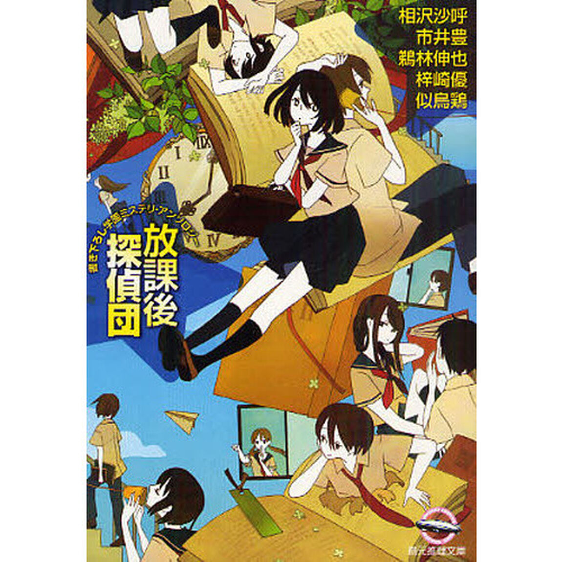 放課後探偵団　書き下ろし学園ミステリ・アンソロジー